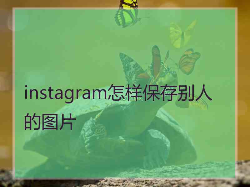 instagram怎样保存别人的图片