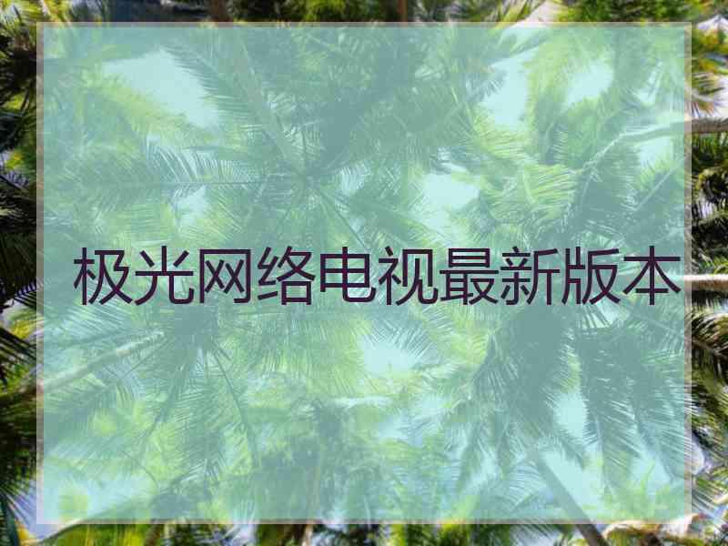 极光网络电视最新版本