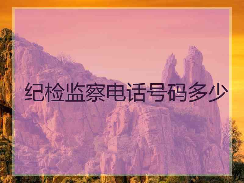 纪检监察电话号码多少