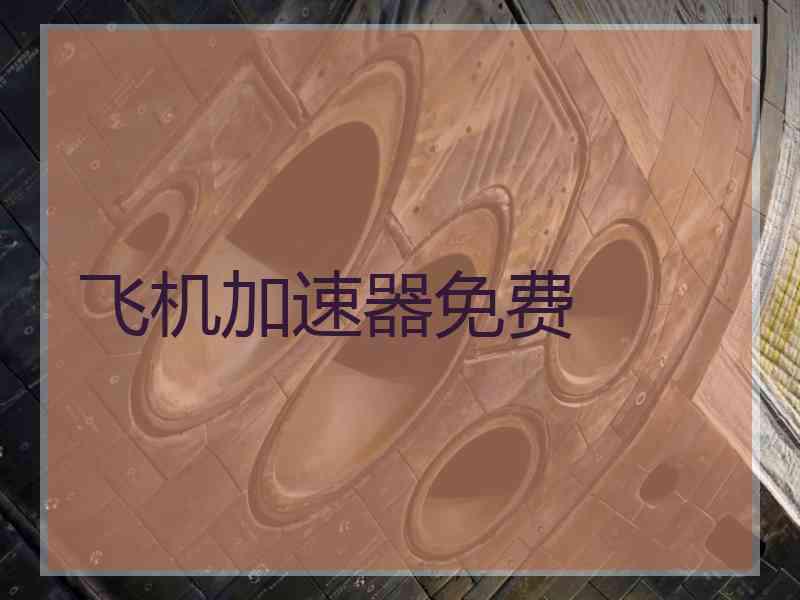 飞机加速器免费