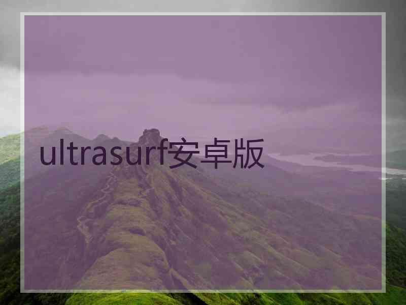 ultrasurf安卓版