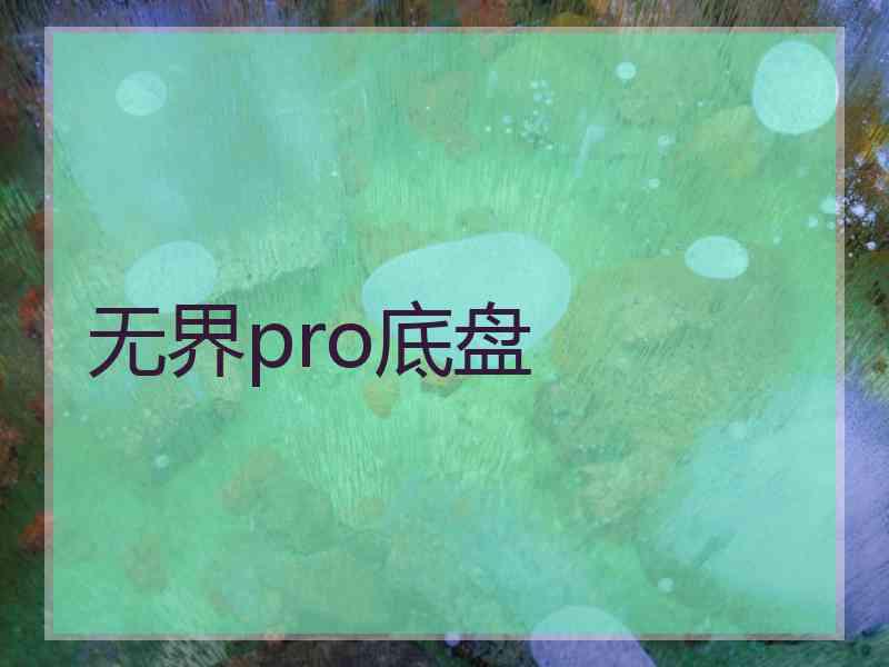 无界pro底盘