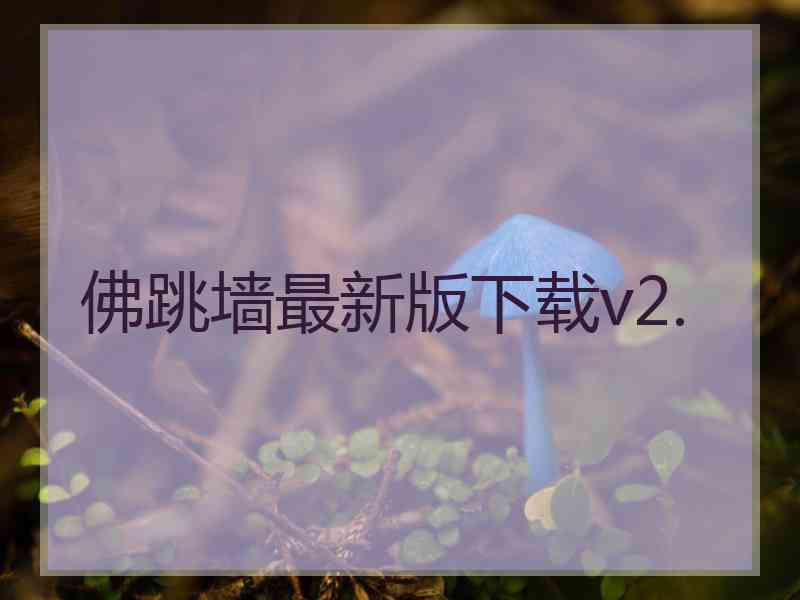 佛跳墙最新版下载v2.
