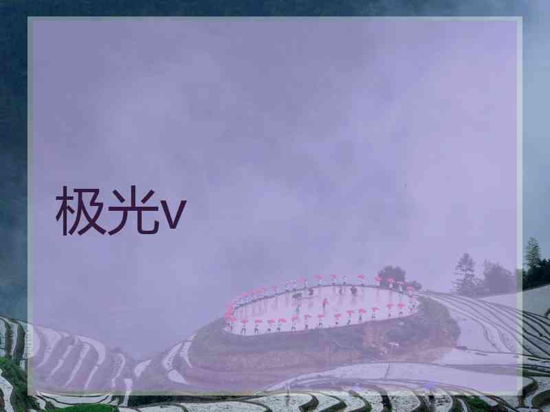 极光v