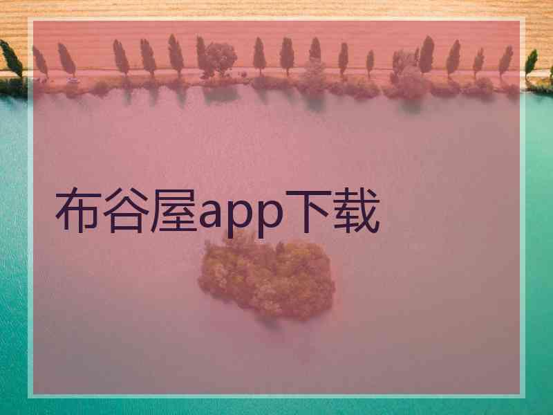 布谷屋app下载