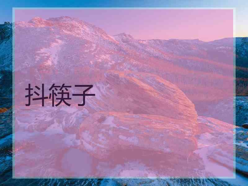 抖筷子
