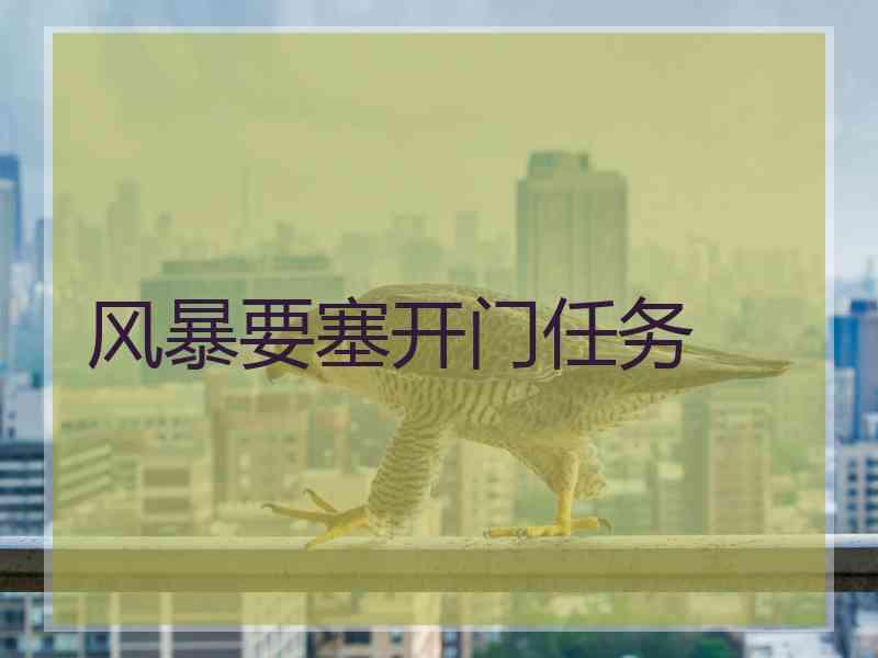 风暴要塞开门任务