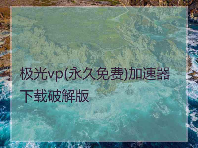 极光vp(永久免费)加速器下载破解版