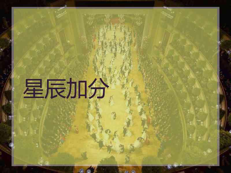 星辰加分
