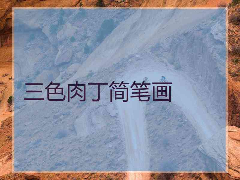 三色肉丁简笔画