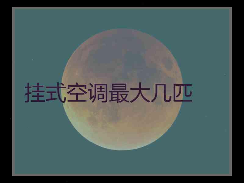 挂式空调最大几匹