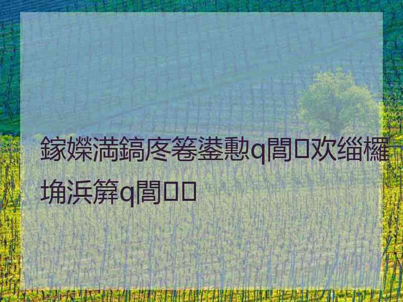 鎵嬫満鎬庝箞鍙憅q閭欢缁欏埆浜簈q閭