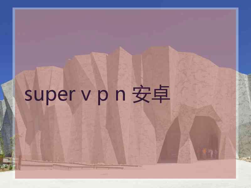 super v p n 安卓