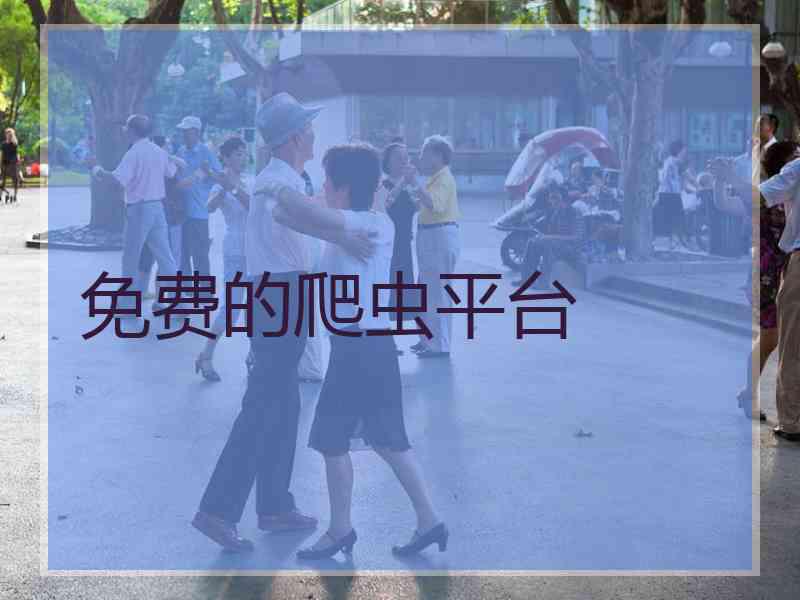免费的爬虫平台