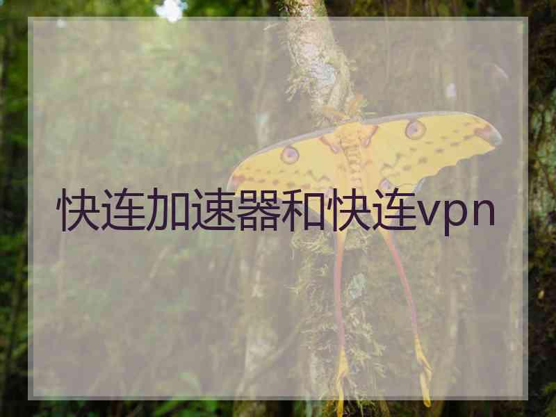 快连加速器和快连vpn