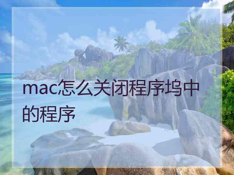 mac怎么关闭程序坞中的程序