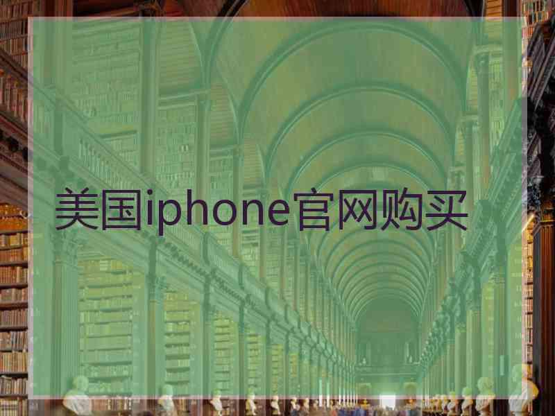 美国iphone官网购买