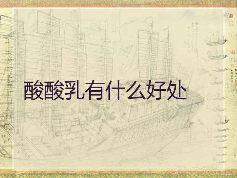 酸酸乳有什么好处