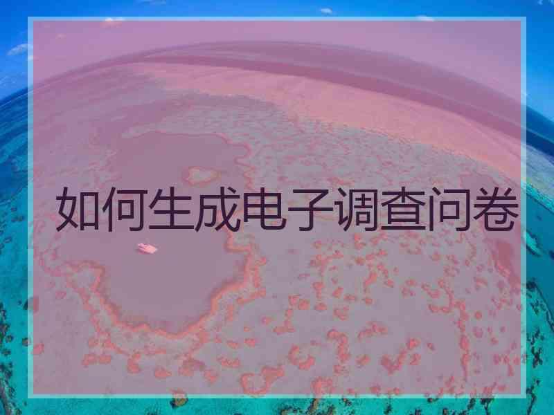 如何生成电子调查问卷