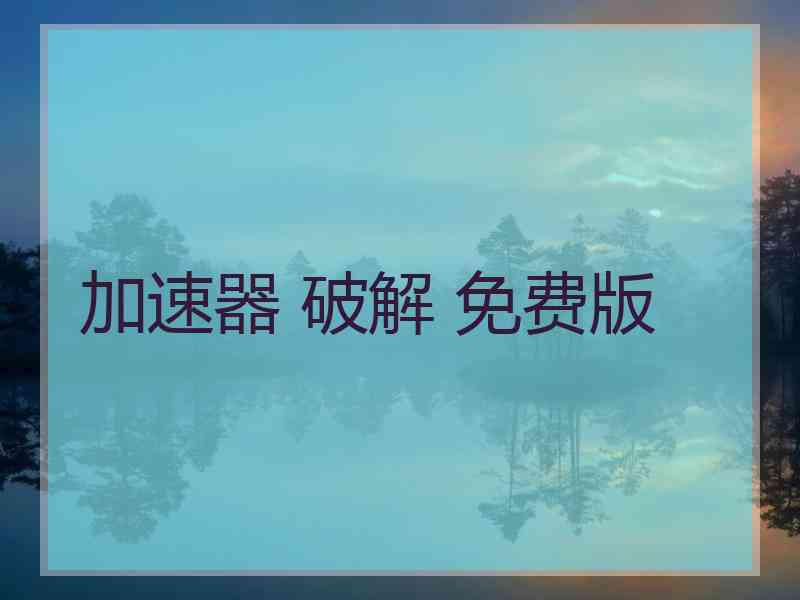 加速器 破解 免费版