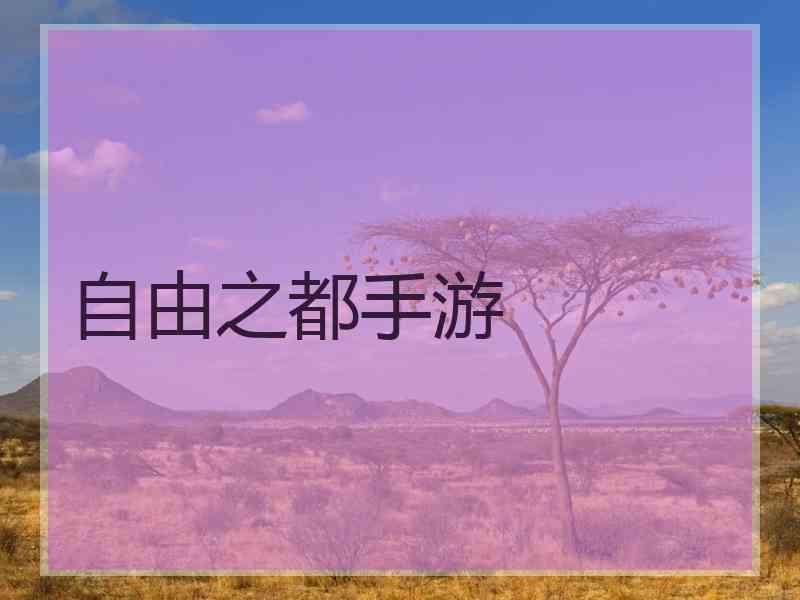 自由之都手游