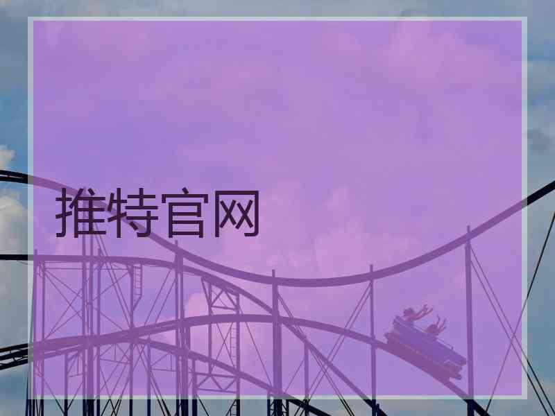 推特官网