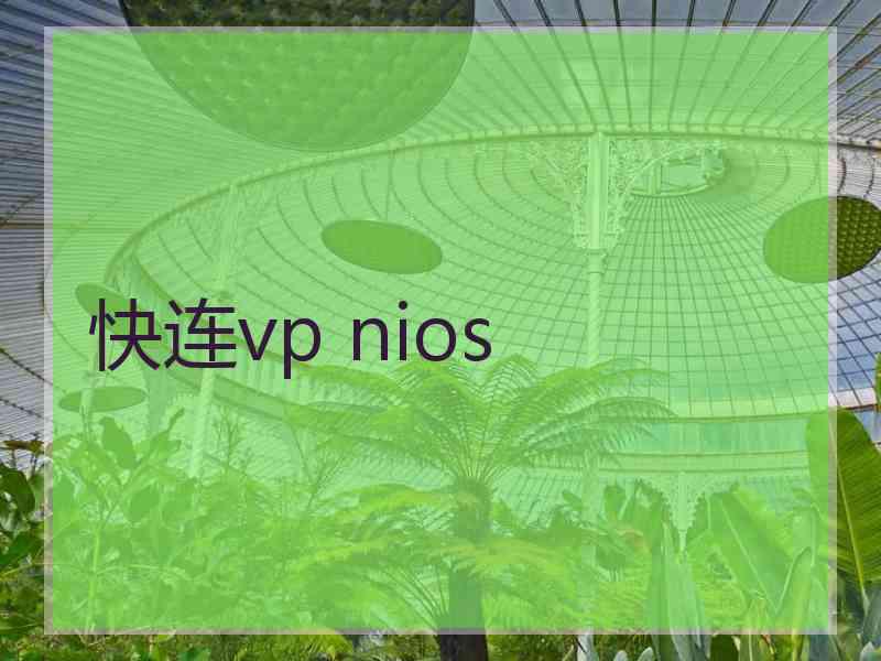 快连vp nios