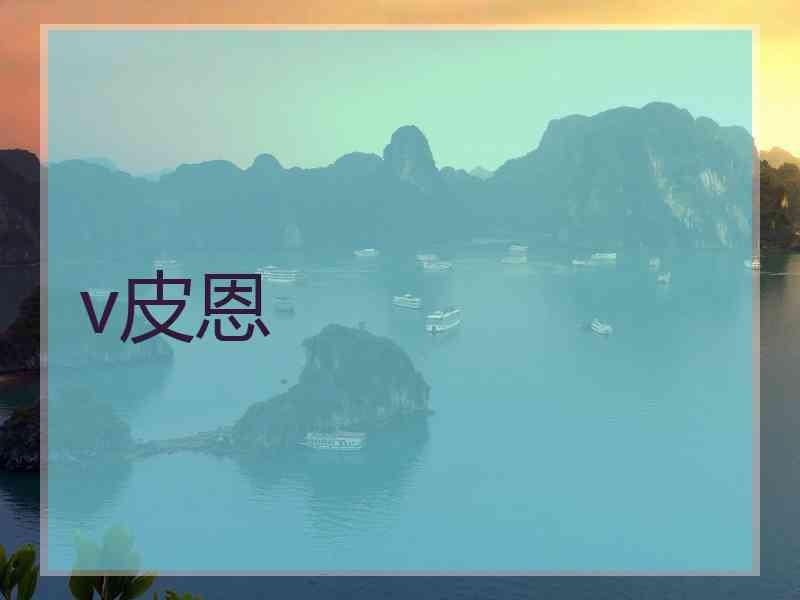 v皮恩