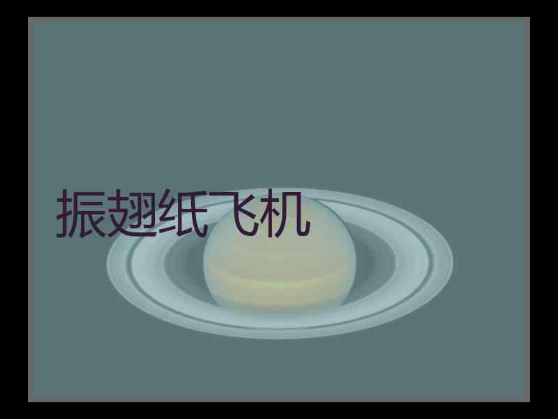 振翅纸飞机