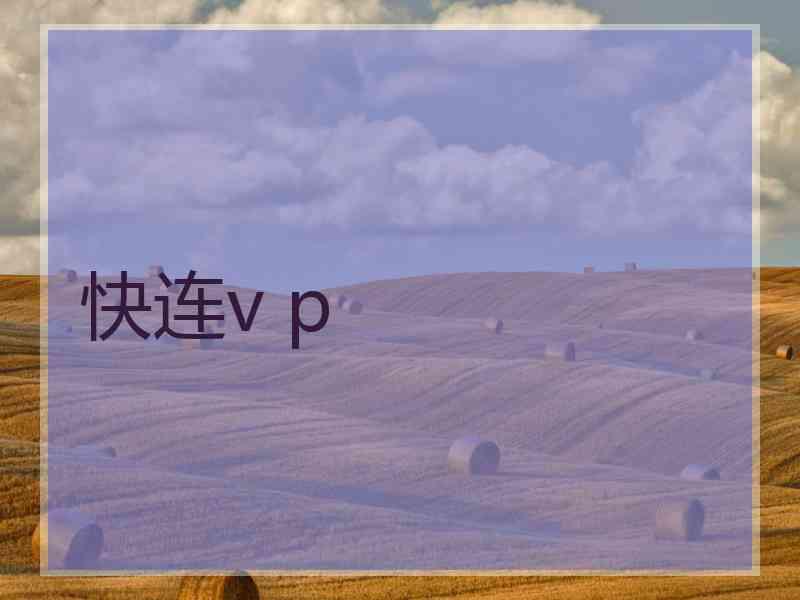 快连v p