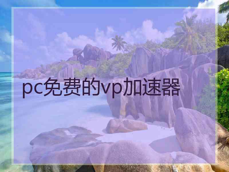 pc免费的vp加速器