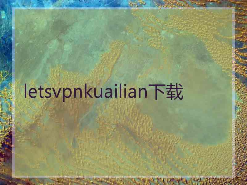 letsvpnkuailian下载