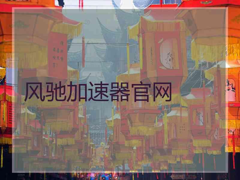 风驰加速器官网