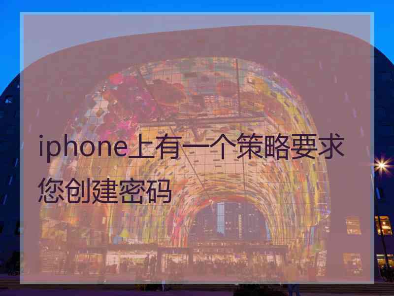 iphone上有一个策略要求您创建密码