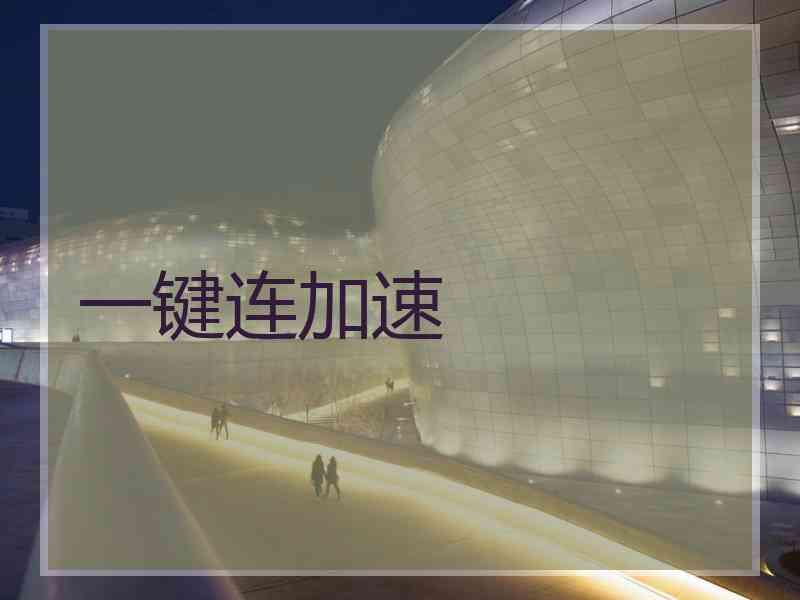 一键连加速