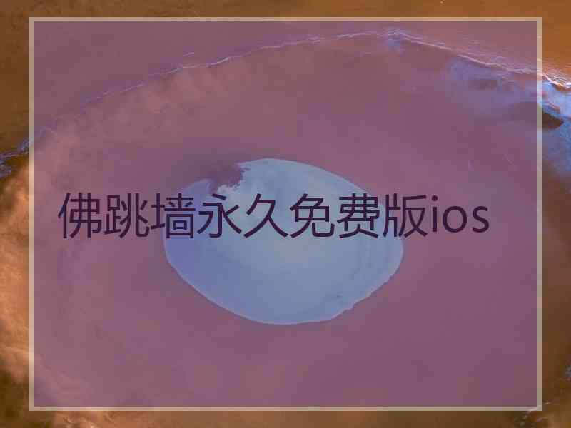 佛跳墙永久免费版ios