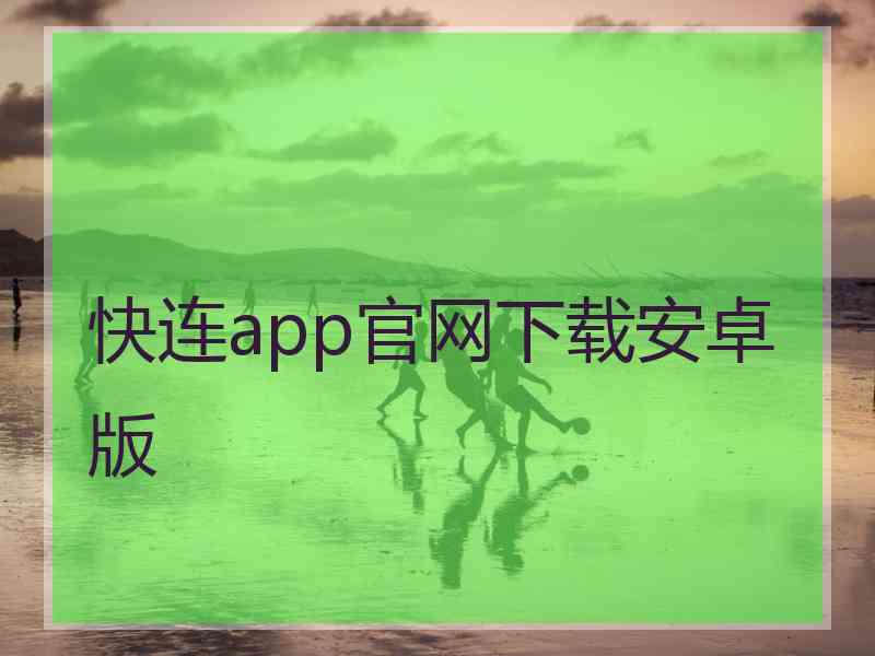 快连app官网下载安卓版