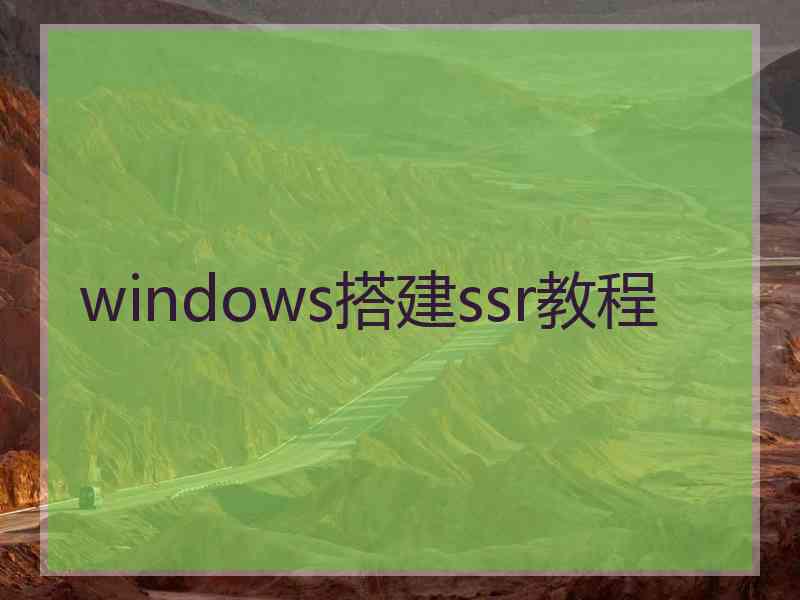 windows搭建ssr教程