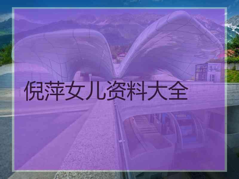 倪萍女儿资料大全
