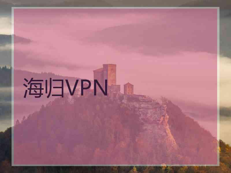 海归VPN
