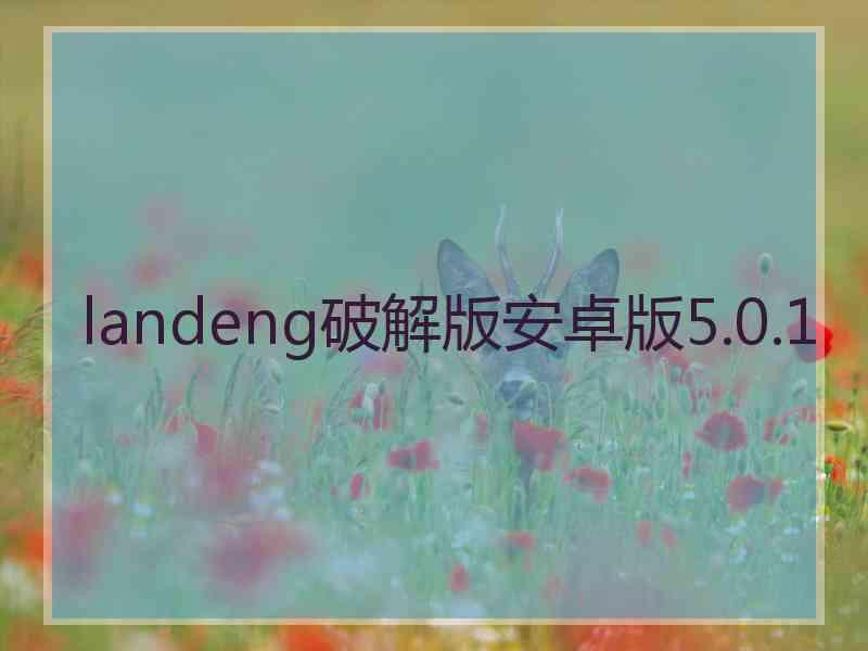 landeng破解版安卓版5.0.1