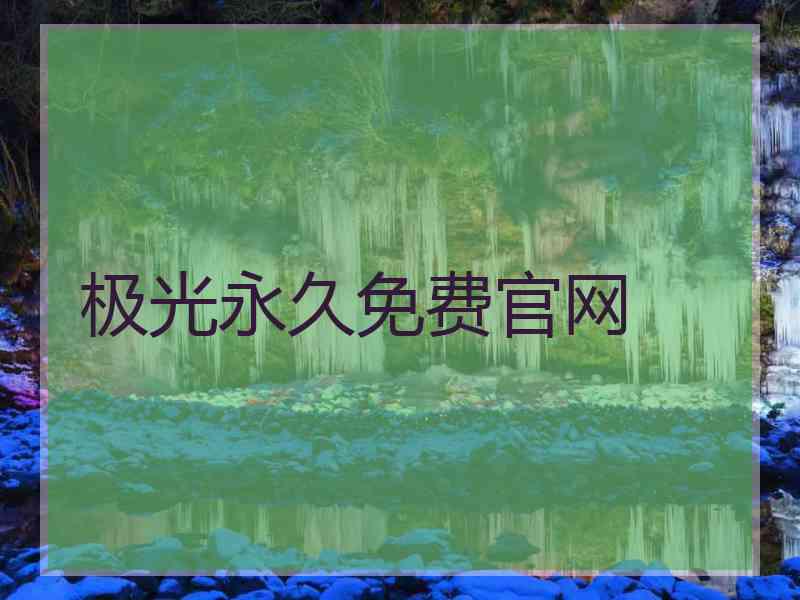 极光永久免费官网