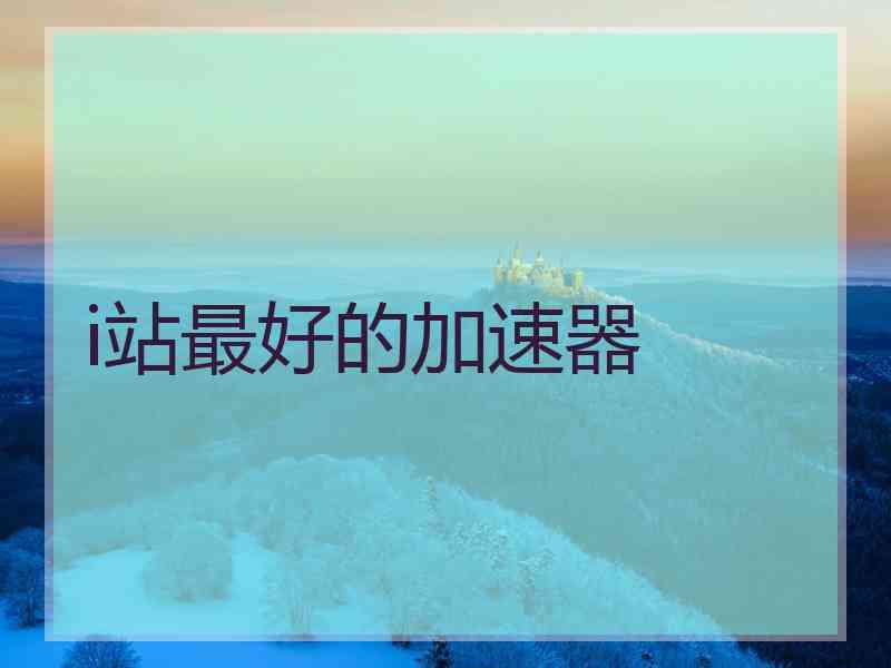 i站最好的加速器