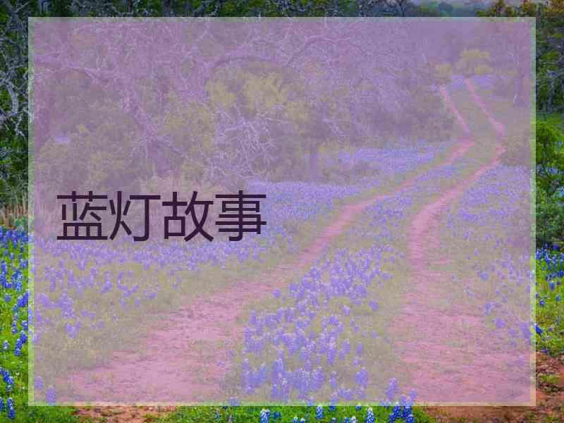 蓝灯故事