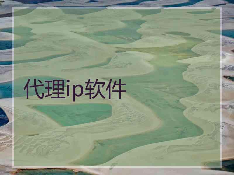 代理ip软件
