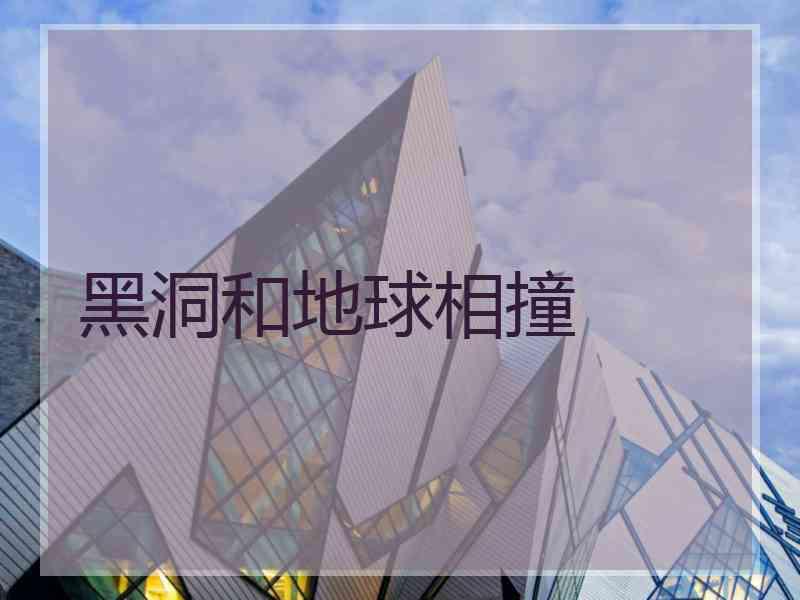 黑洞和地球相撞
