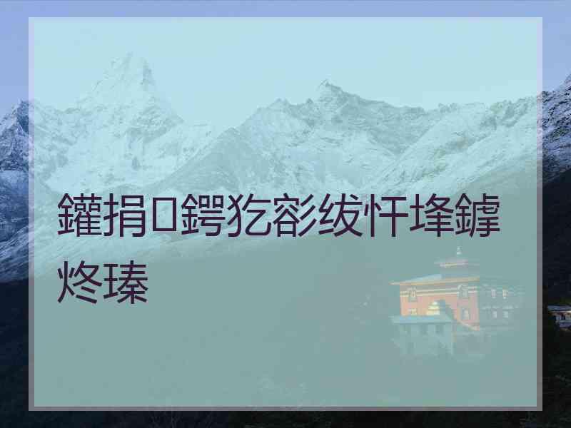 鑵捐鍔犵彮绂忓埄鎼炵瑧