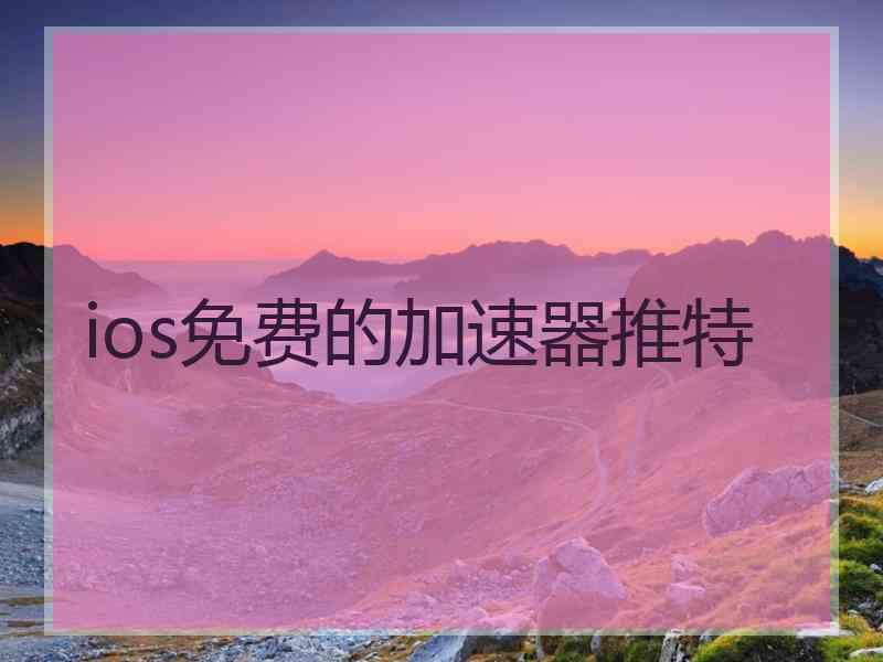 ios免费的加速器推特