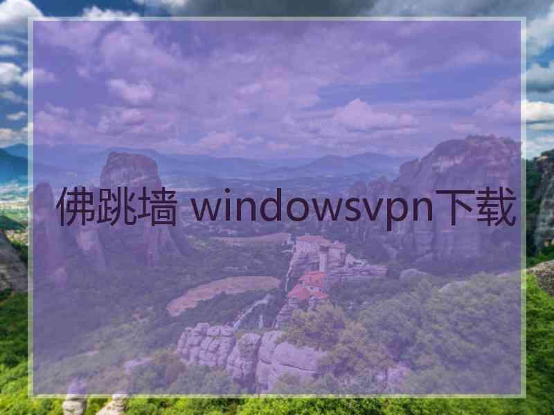 佛跳墙 windowsvpn下载