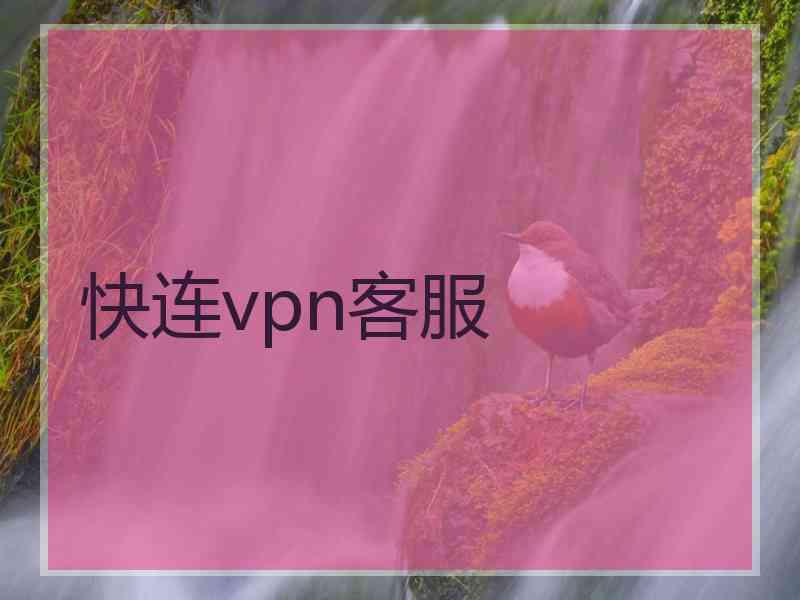 快连vpn客服
